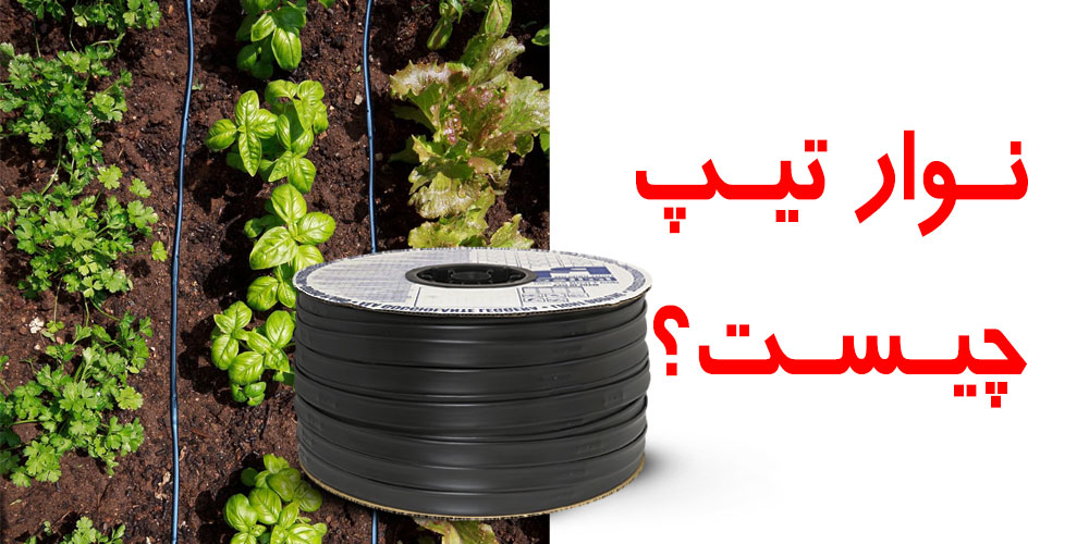 لوله پلی اتیلن کشاورزی